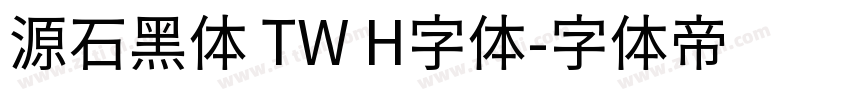 源石黑体 TW H字体字体转换